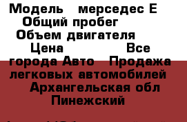  › Модель ­ мерседес Е-230 › Общий пробег ­ 260 000 › Объем двигателя ­ 25 › Цена ­ 650 000 - Все города Авто » Продажа легковых автомобилей   . Архангельская обл.,Пинежский 
